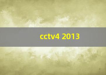 cctv4 2013